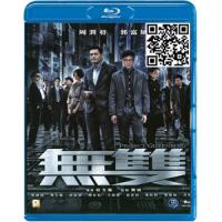 蓝光电影碟片/华语《无双》/简装BD25G/现货/