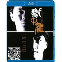蓝光电影碟片/华语《狱中龙》刘德华/简装BD25G/现货/