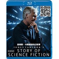 蓝光电影碟片/《詹姆斯卡梅隆的科幻故事》2碟/纪录片/简装BD25G/现货/